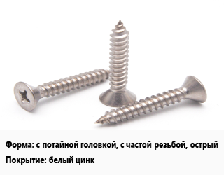 Саморез с потайной головкой, с частой резьбой, острый белый цинк, упаковка 120 шт цена от 293.4 Тг / кг, где купить, условия доставки в Петропавловске и Северо-казахстанской области